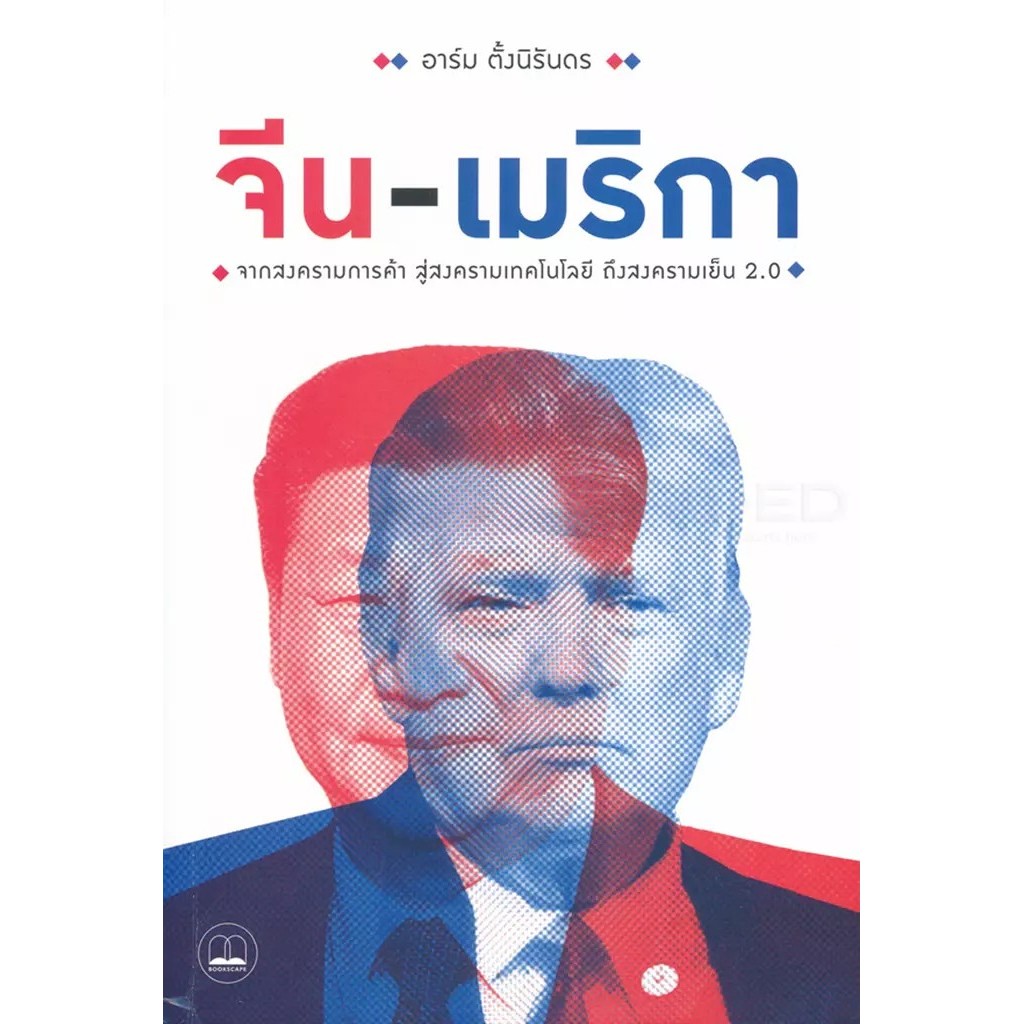 Se-ed (ซีเอ็ด) : หนังสือ จีน-เมริกา : จากสงครามการค้า สู่สงครามเทคโนโลยี ถึงสงครามเย็น 2.0