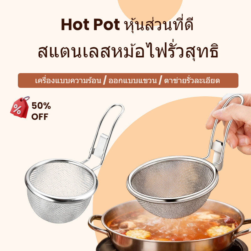 ส่งจากไทย! กระชอนกรองสแตนเลส มีไซส์ใหญ่/เล็ก หูเกี่ยวแข็งแรง ตาข่ายละเอียด สําหรับชาบูสุกี้ ลวกต้มอาหาร ครัวเรือนร้านอาหาร