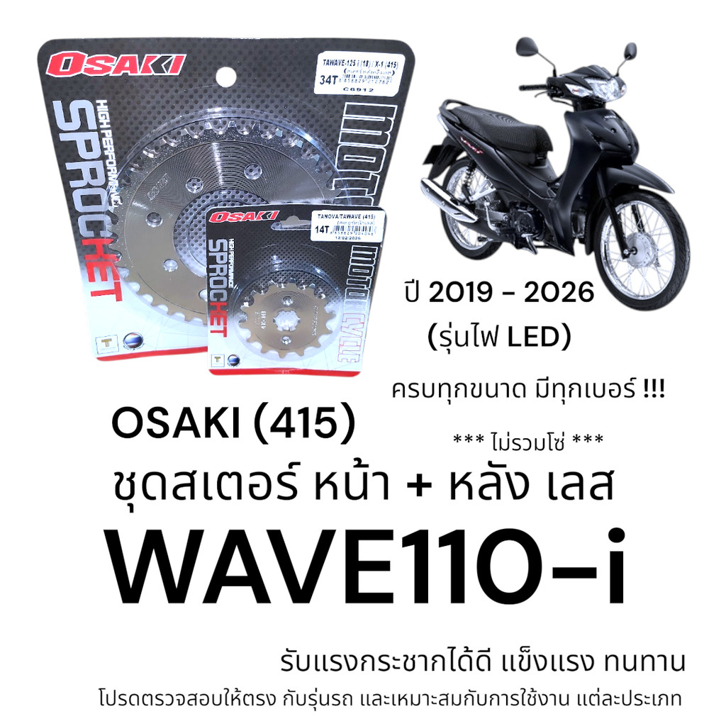 OSAKI (415) ชุดสเตอร์ WAVE110-i ปี 2019-2026 รุ่นไฟ LED สเตอร์หน้า+หลัง เลส เวฟ110i แข็งแรง ทนทาน อะ