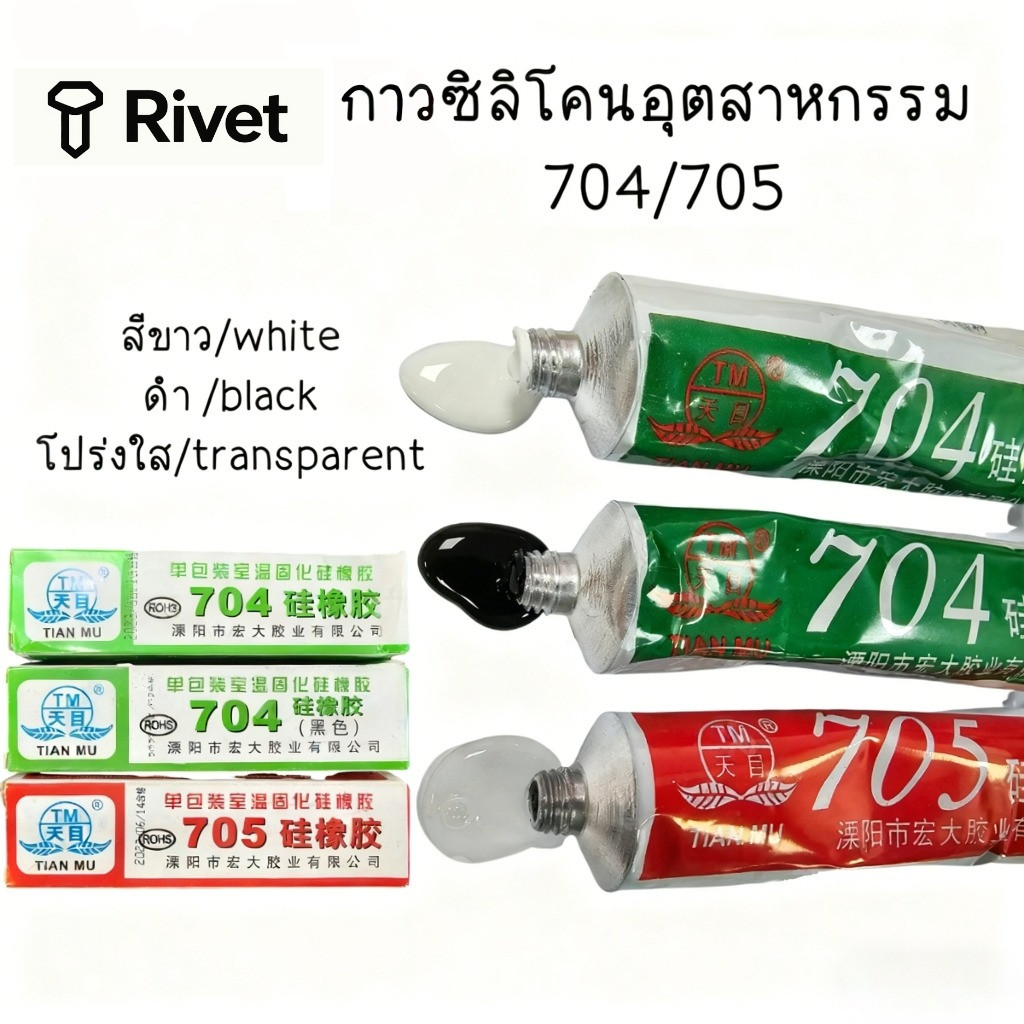 กาวซิลิโคนอุตสาหกรรม 704 705 ยางซิลิโคนสีดํา กาวซิลิโคน 704 705 กันน้ำ ติดดี ทนความร้อน กาวอุตสาหกรร