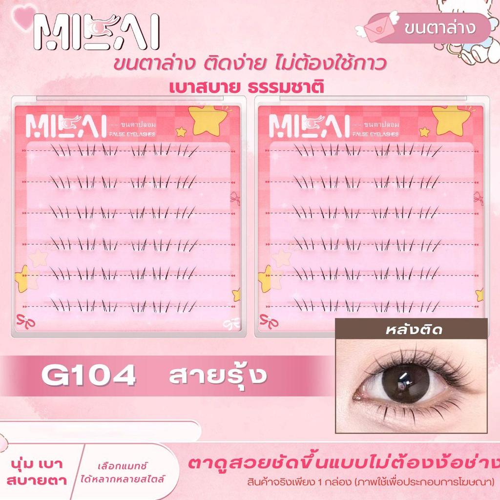 【ขนตาล่าง G104 สายรุ้ง】Milaiขนตาล่างกาวในตัว เนียนสวย ธรรมชาติ กาวแน่น เหมาะกับทุกรูปตา