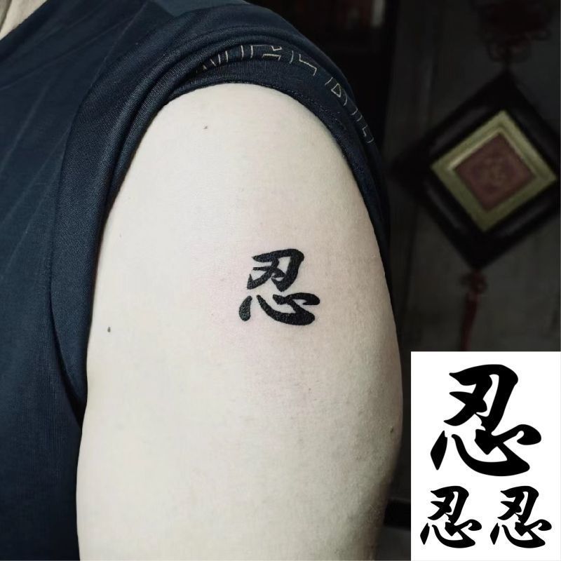 字纹身贴 忍字纹身贴 草本果汁防水持久刺青贴20260418Character Tattoo Stickers, Ninja Character Tattoo Stickers, Herbal Jui