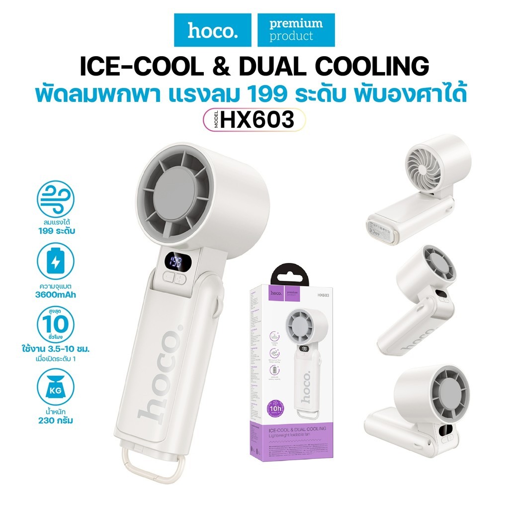 พัดลมพับได้แบบพกพา HOCO HX603 ปรับแรงลม 199 ระดับ แบต 10 ชม พับองศาได้ ใช้ได้ 3 โหมด มือถือ ตั้งโต๊ะ