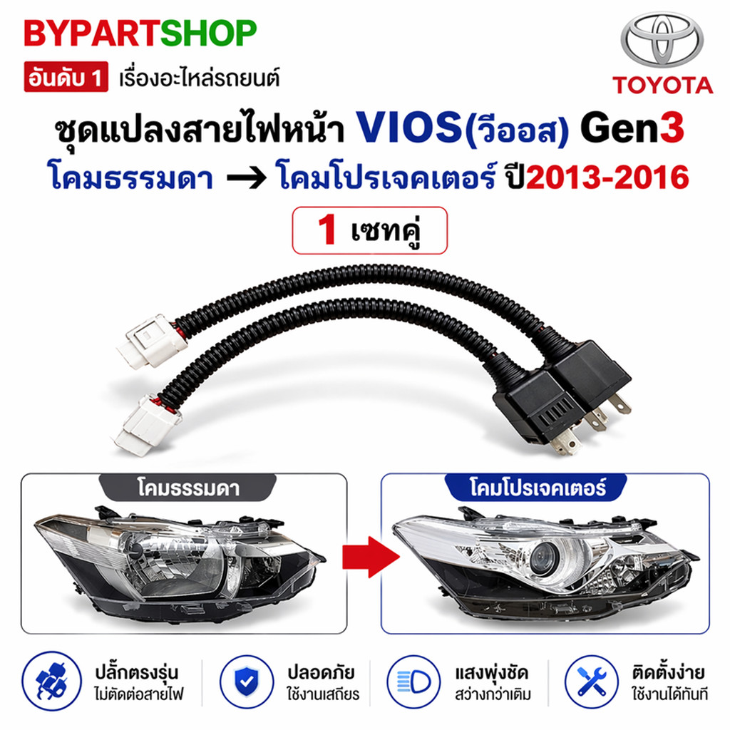 ชุดสายไฟหน้า TOYOTA VIOS Gen3 ปี 2013-2016 แปลงธรรมดา เป็น โปรเจคเตอร์ เสียบปลั๊กใช้งานได้เลย วีออส