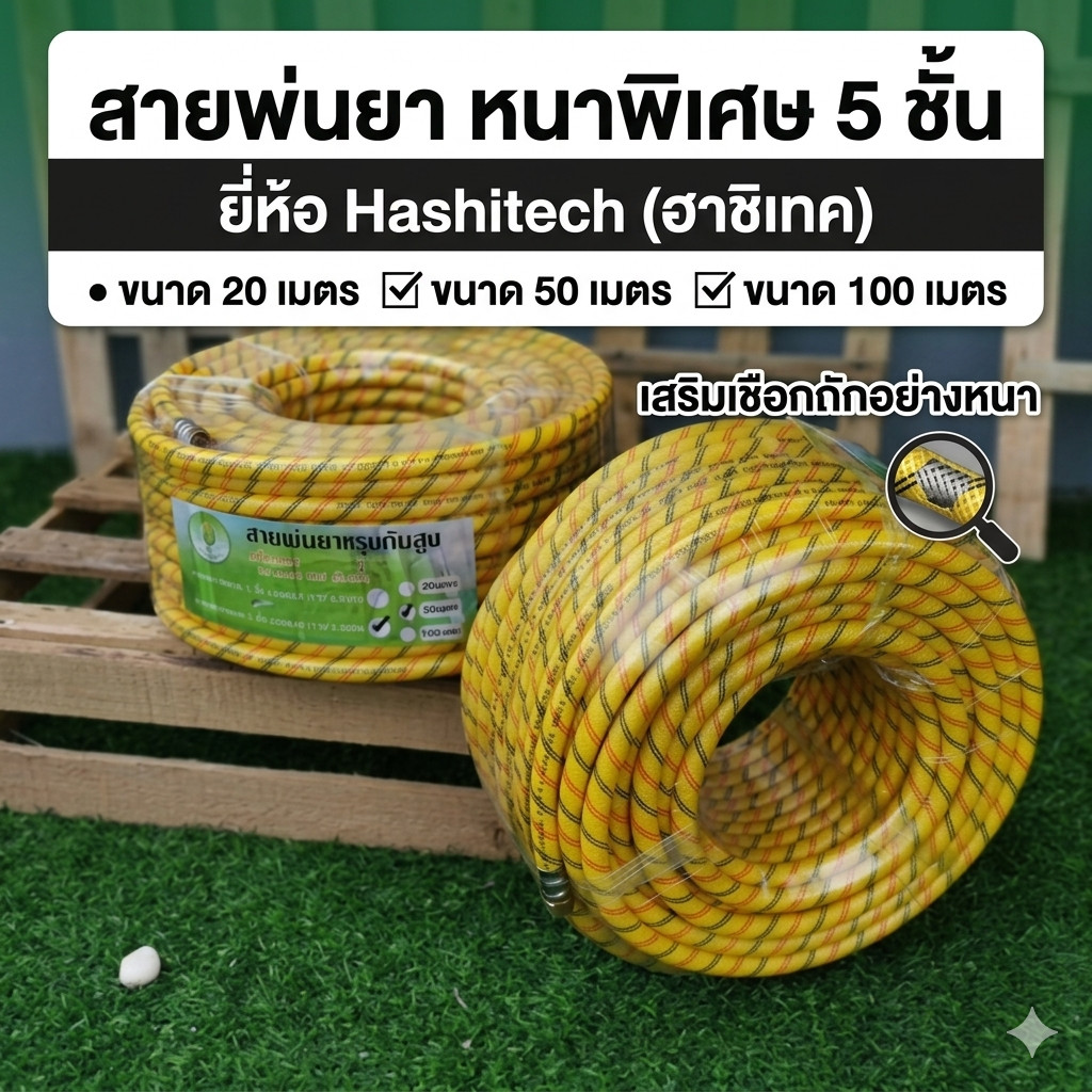 สายพ่นยา หนาพิเศษ  5 ชั้น ขนาด 20 เมตร 50 เมตร 100 เมตร เสริมเชือกถักอย่างหนา ยี่ห้อ hashitech(ฮาชิเทค)