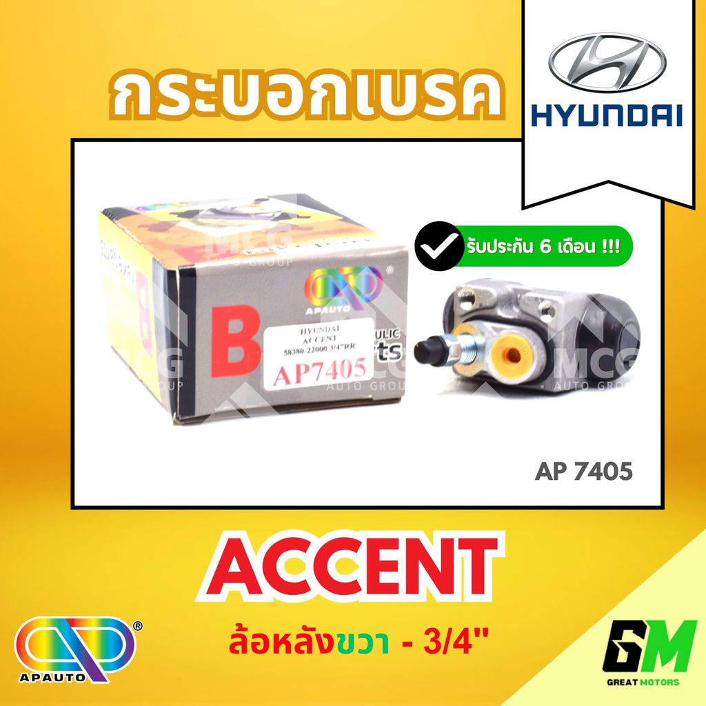 กระบอกเบรคหลัง HYUNDAI ACCENT (ล้อหลังขวา - 3/4") กระบอกเบรกaccent กระบอกเบรกaccent กระบอกเบรคaccent