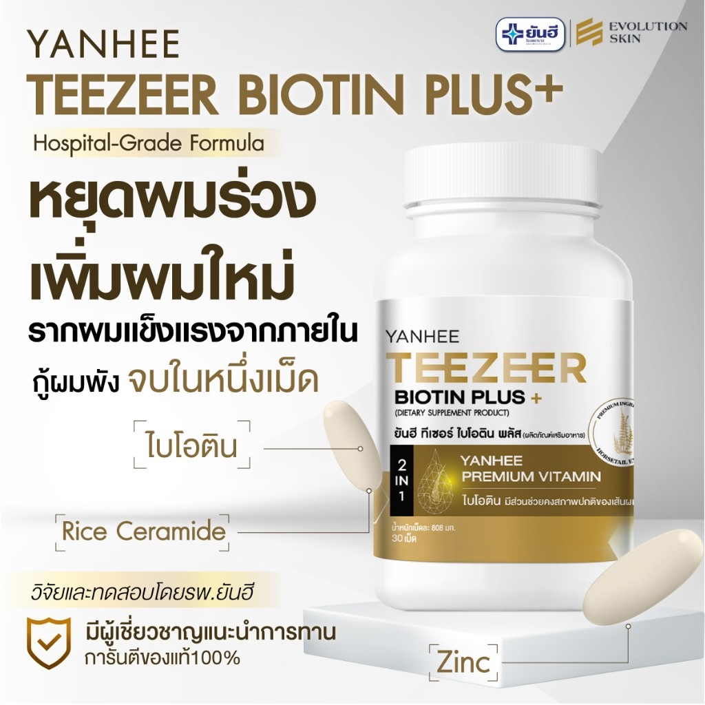 ⭐️ส่งทันที4ชม.⭐️ เซตผมหนา Yanhee Teezeer Serum + Shampoo + Biotin ยันฮี ทีเซอร์ เซรั่มผม ลดผมร่วง ราคา ถูกที่สุด ดีลบีเคเค แกลเลอรีภาพที่ 7