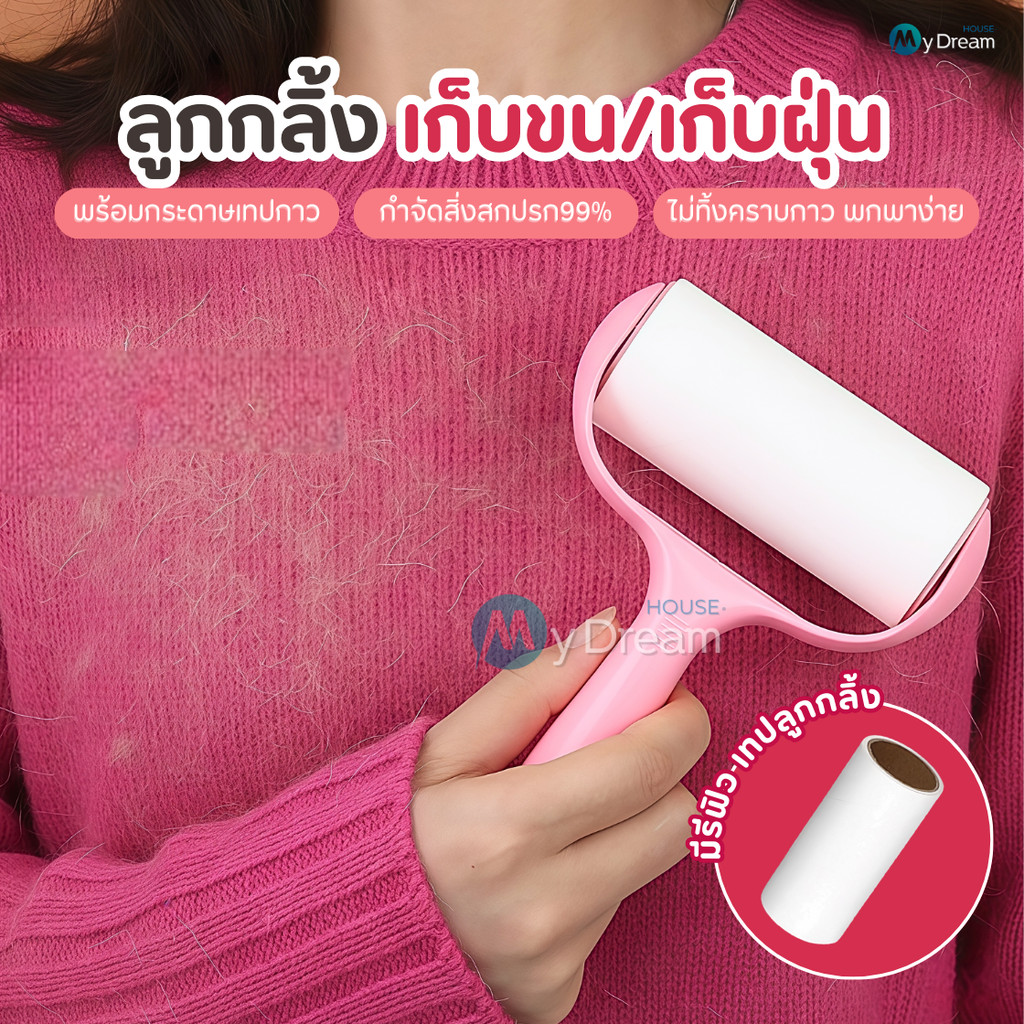 ลูกกลิ้งทำความสะอาด(รุ่นใหม่) ที่กลิ้งเก็บขนและฝุ่น ลูกกลิ้งเก็บขน ลูกกลิ้งกำจัดขน ม้วนกาว รีฟิล ลูกกลิ้งกระดาษ ปัดฝุ่น