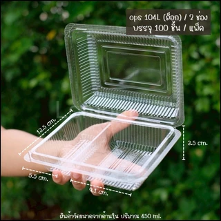 กล่องใสops 104 / 2 ช่อง(ล็อคในตัว) บรรจุ 100ใบ/แพ็ค กล่องใส่อาหาร กล่องพลาสติก