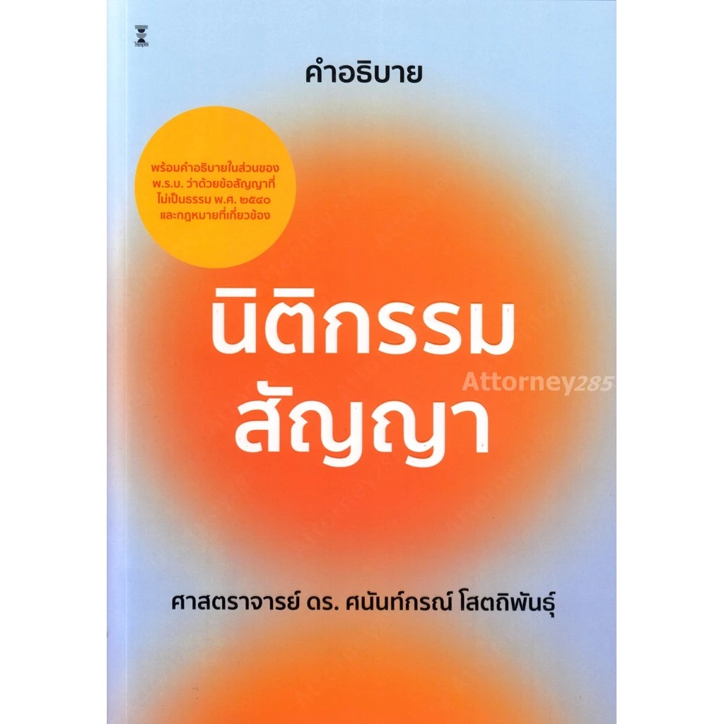คำอธิบายนิติกรรม สัญญา ดร.ศนันท์กรณ์ โสตถิพันธุ์