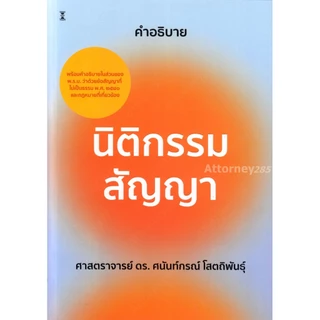 คำอธิบายนิติกรรม สัญญา ดร.ศนันท์กรณ์ โสตถิพันธุ์