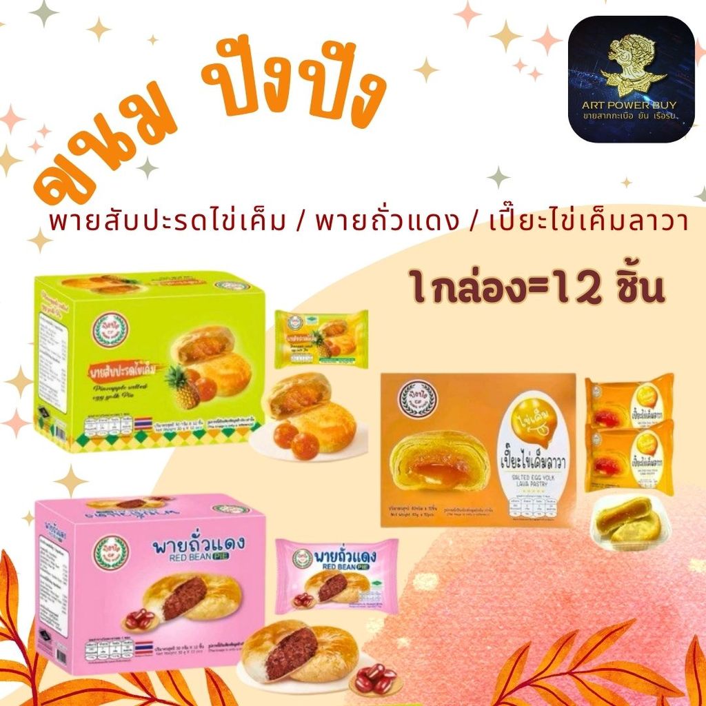 เปี๊ยะไข่เค็มลาวา Fruitasy ขนม ปังปัง พายสับปะรดไข่เค็ม พายไก่หยอง พายถั่วแดง (1กล่อง 12 ชิ้น)