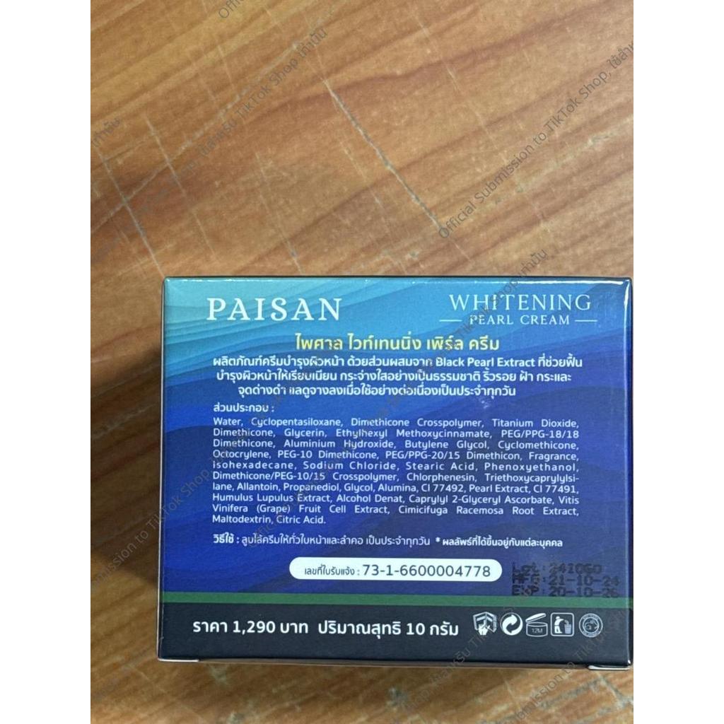 ครีมไข่มุกพี่ดิว Paisan Whitening (พิเศษ) สกินแคร์ - มอยส์เจอร์ไรเซอร์, กันแดด, Skincare