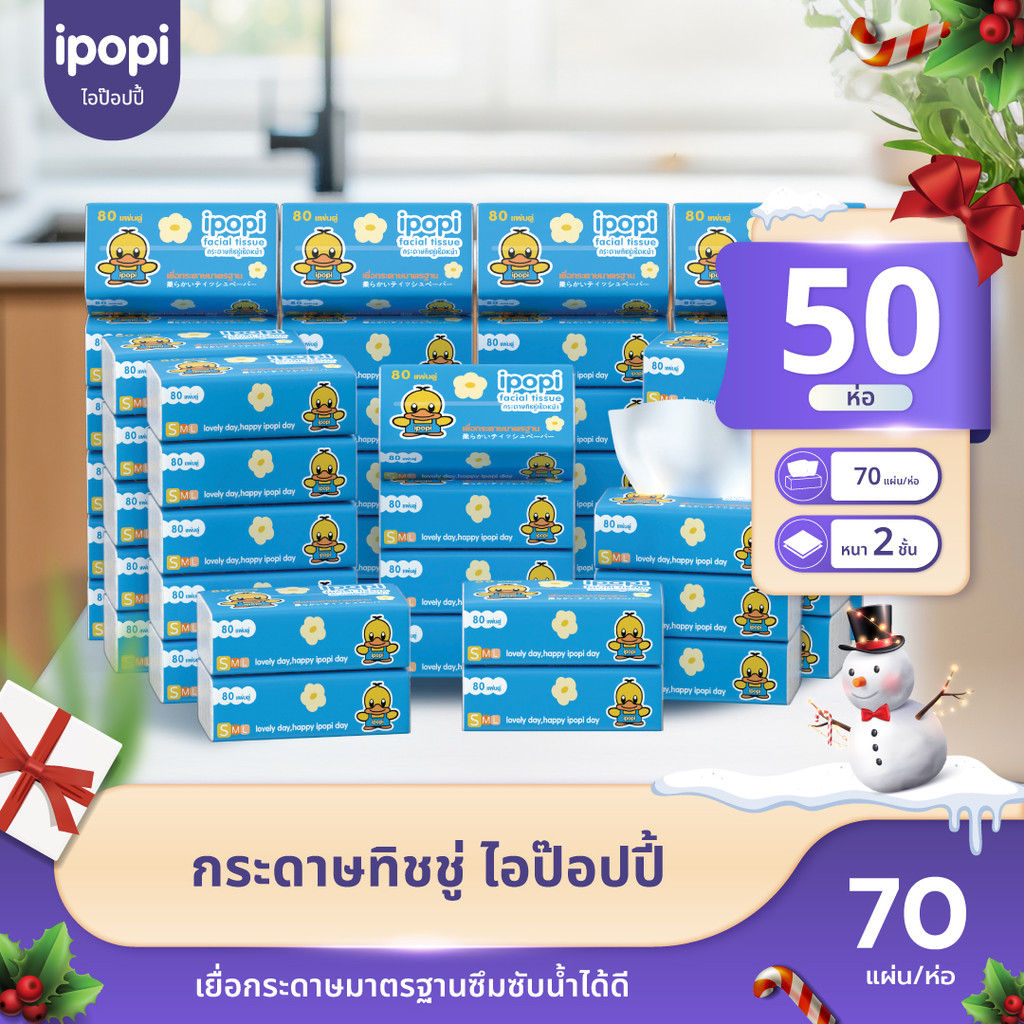ipopi กระดาษทิชชู่แบบดึง ห่อสีฟ้า 50 ห่อ ( 80 แผ่น/ห่อ ) ยกแพ็ค หนา 2 ชั้น ซึมซับดี ขนาดพกพา