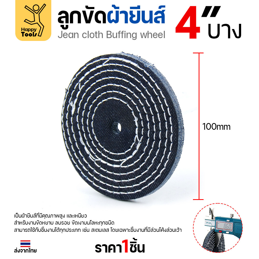 ลูกขัดผ้ายีนส์ 4 นิ้ว แบบบาง (2หุน) ขัดเงาไว ลบรอยเกลี้ยง สต็อกแน่น พร้อมส่งทันที ราคาพิเศษ ห้ามพลาด