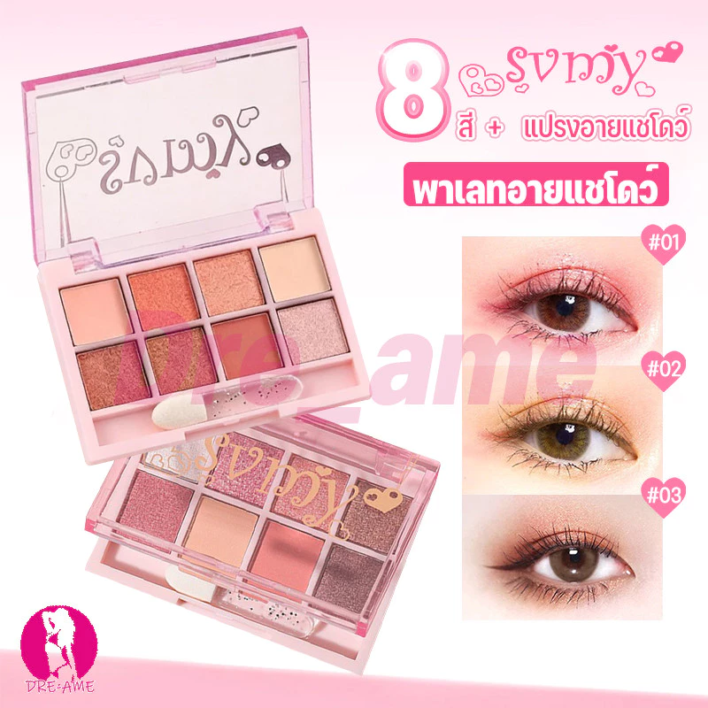 ♦️ของแท้·ส่งด่วน·ถูก♦️SVMYพาเลทอายแชโดว์ เนื้อแมตต์ กลิตเตอร์ ชิมเมอร์ ติดทนนาน 8 สีติดทน(มาพร้อมกับแปรงอายแชโดว์ฟรี)