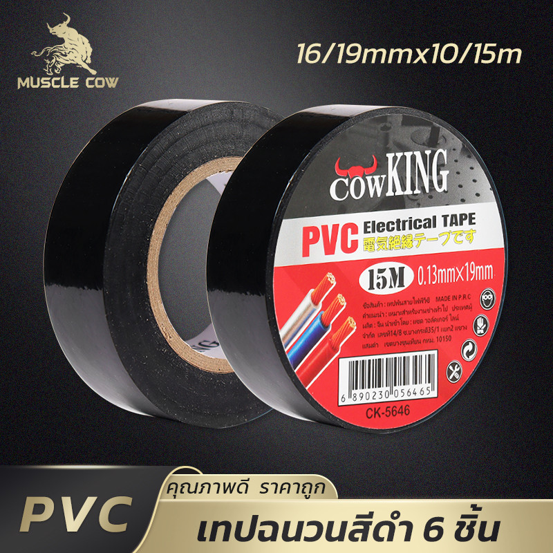 MUSCLE COW เทปพันสายไฟ PVC สีดำ เหนียว ทนร้อน กันน้ำ ชุด 6 ม้วน ขนาด 16/19mm x 10/15m