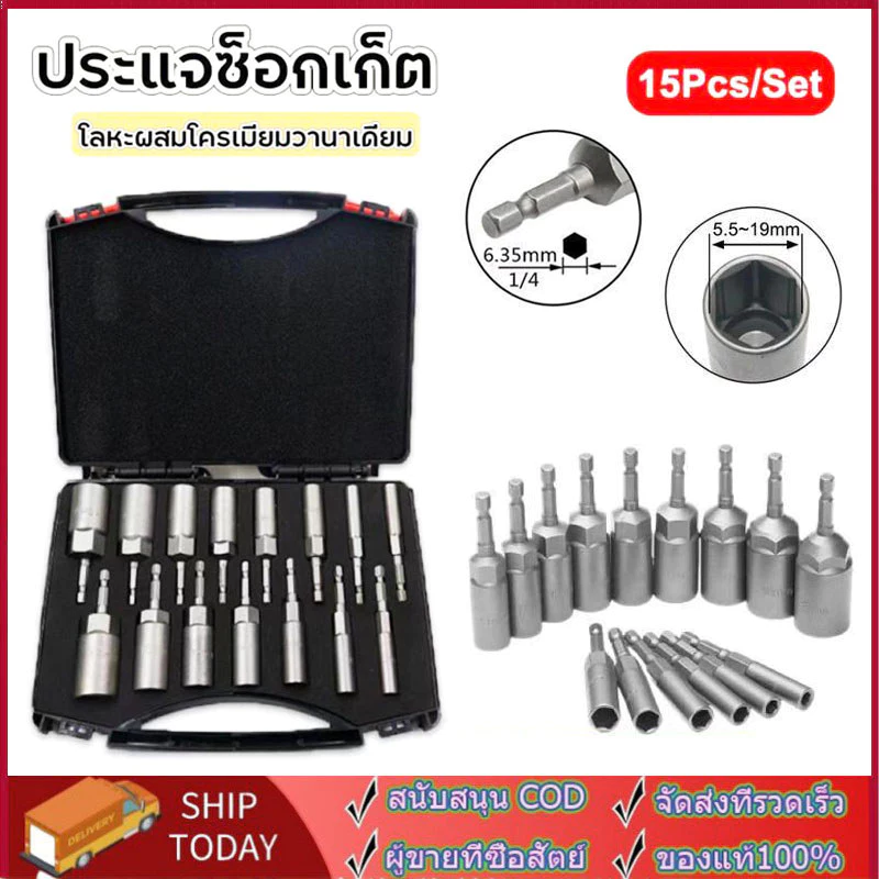 【จัดส่งจากกรุงเทพฯ】 ลูกบล็อก เบอร์ บล็อกยิงหลังคา 5.5-19 มม ก้านหกเหลี่ยม 1/4 นิ้ว 15 ชิ้น หัวบล็อคขันหกเหลี่