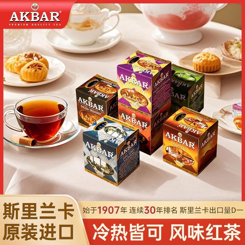AKBAR ศรีลังกานําเข้า AKBAR Zhizhen Series อาหารเช้า Earl Grey Darjeeling Ceylon Black Tea Bag 12.23