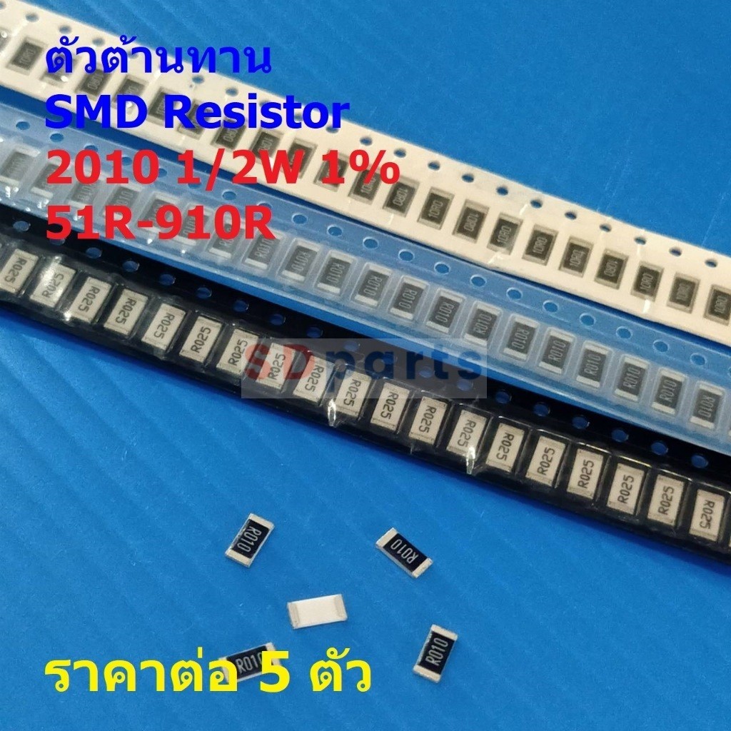 (5 ตัว) ตัวโอห์ม ตัว R รีซิสเตอร์ ตัวต้านทาน ชิป SMD Chip Resistor 2010 0.5W 1/2W 1% 51R ถึง 910R #R