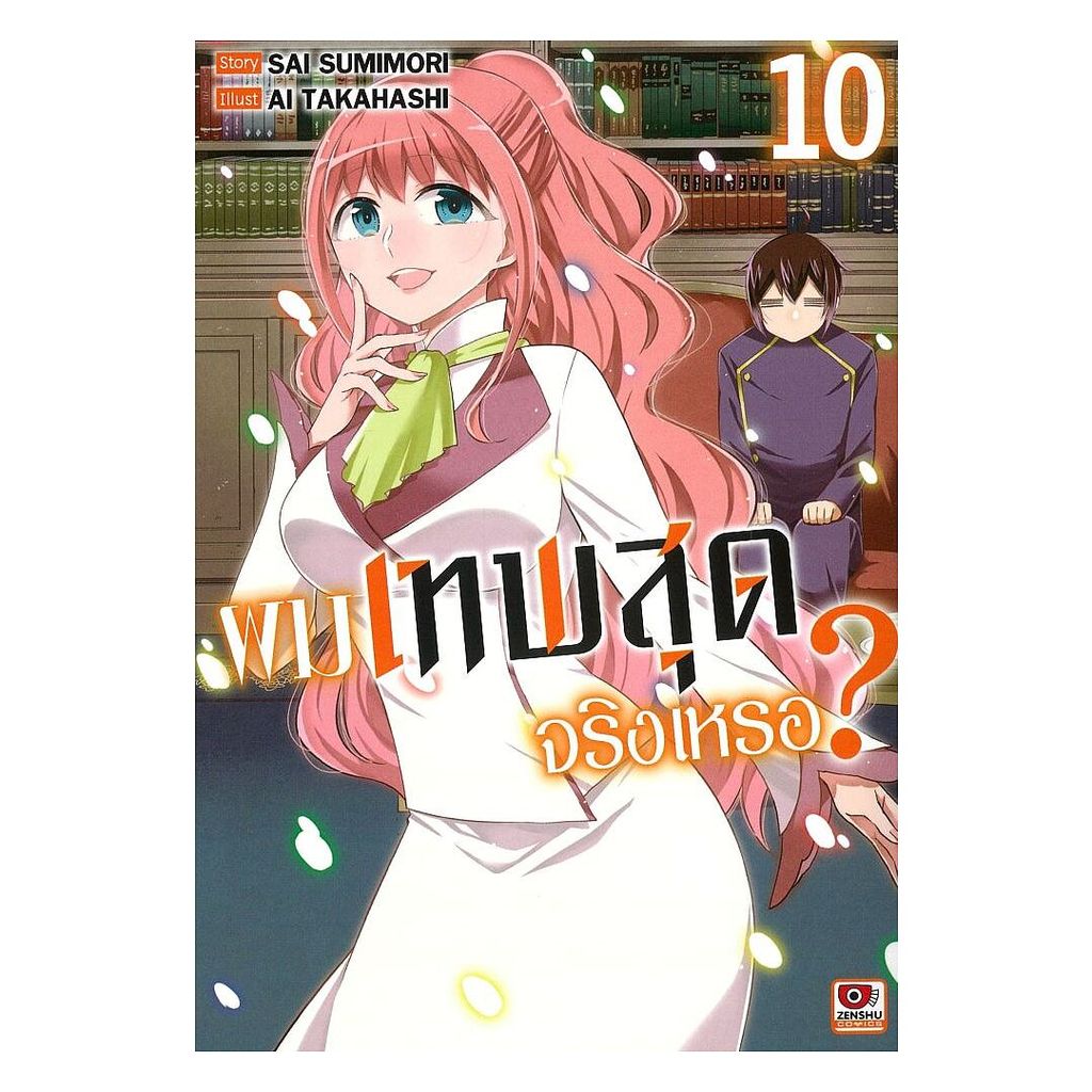 นายอินทร์ หนังสือ ผมเทพสุดจริงเหรอ? เล่ม 10 (การ์ตูน)