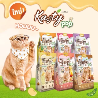 [20 ลิตร] Kasty Pop Tofu Litter ทรายแมวเต้าหู้ จับตัวเป็นก้อนเร็ว ทิ้งชักโครกได้ สำหรับแมวทุกวัย 20L