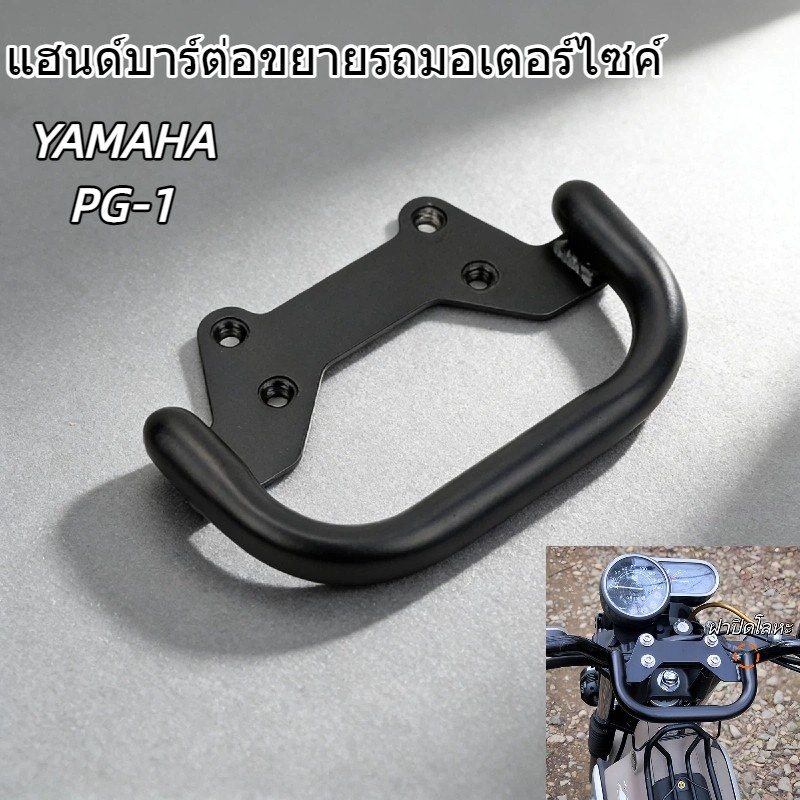 แฮนด์บาร์ต่อขยายรถมอเตอร์ไซค์ สำหรับ Yamaha PG-1 ออกแบบหลายฟังก์ชัน เพิ่มความสะดวกสบาย