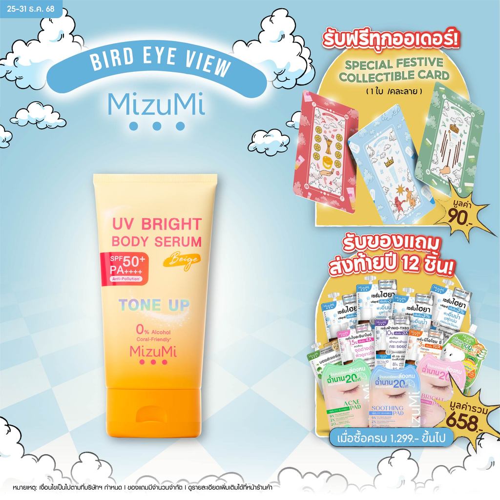 MizuMi UV Bright Body Serum Beige (120g)เซรั่มกันแดดโทนอัพ ผิวไบรท์ทันที ปรับผิวกระจ่างใสขึ้น 1 ระดั