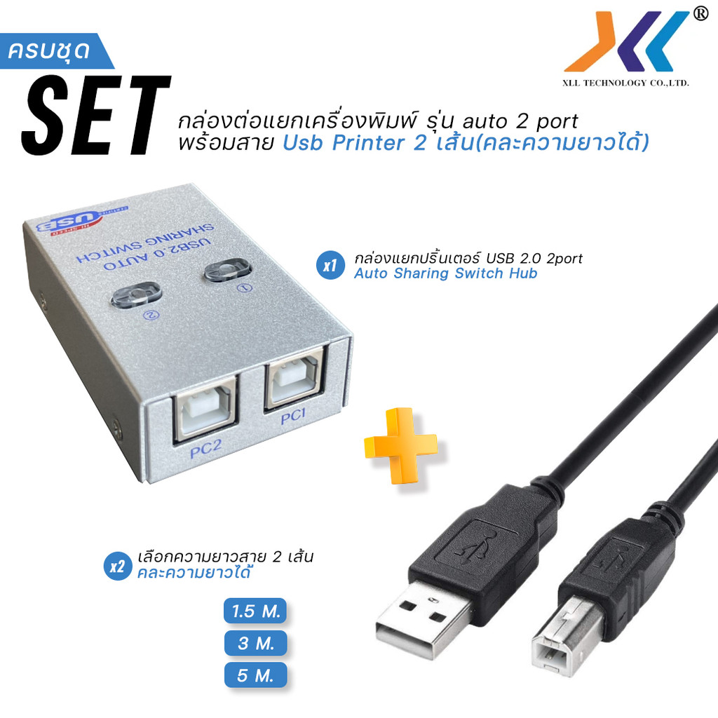 XLL SET กล่องแยกปริ้นเตอร์  Auto Sharing Switch 2 Port พร้อมสาย USB Printer 2 เส้น ความยาว1.5-5.