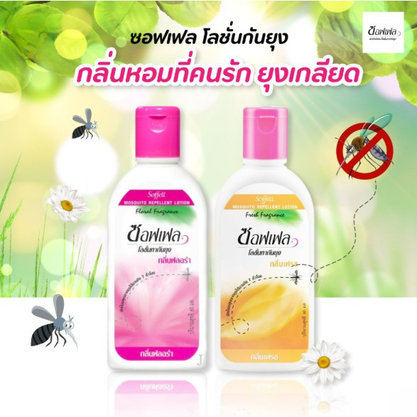 Soffell Lotion โลชั่นกันยุง ซอฟเฟล แบบขวด 60มล