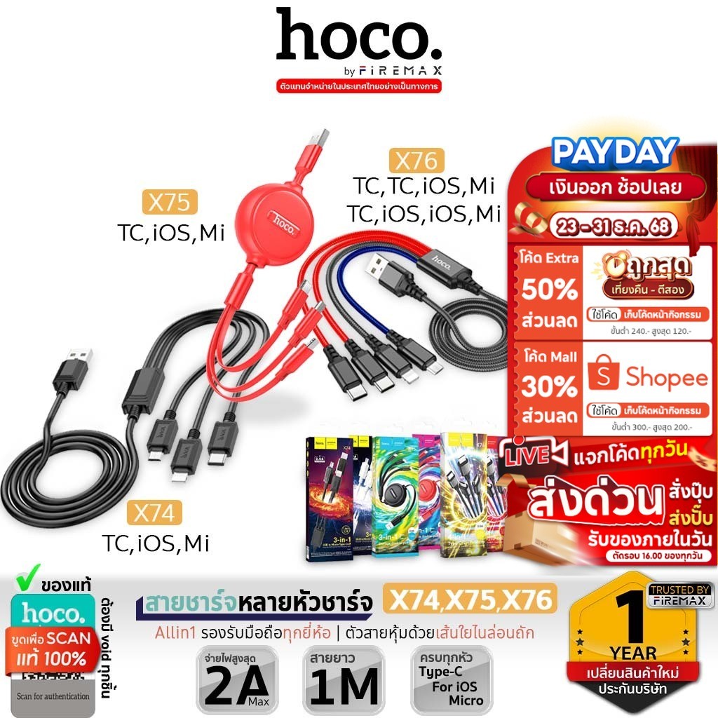 HOCO X75 / X74 / X76 สายชาร์จ 3in1 / 4in1 สำหรับ IOS + Micro + Type-C ยาว 1M จ่ายไฟ 2A hc1