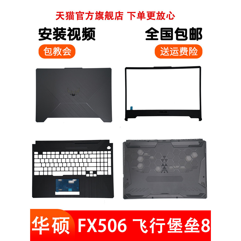 Asus AUSU FX506 Flight Fortress 8 Days Selection FA506IU A Case B Case C Case D Case Screen Case Bot