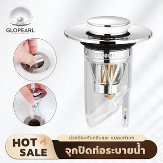 GLOPEARL จุกปิดท่อกันกลิ่น สำหรับห้องครัว อ่างล้างหน้า ห้องน้ำ ติดตั้งสะดวก พร้อมจัดส่ง