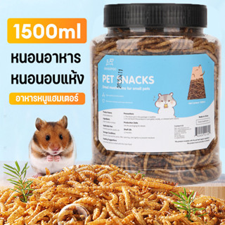1500ml อาหารหนูแฮมเตอร์ หนอนอาหาร หนอนอบแห้ง สัตว์เลี้ยงแมลง…