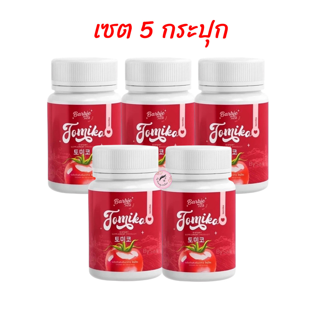 (เซต 5กระปุก) โทมิโกะ กลูต้ามะเขือเทศ Tomiko Gluta ขนาด 15แคปซูล
