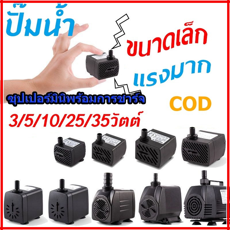 【♒COD♒】ปั๊มน้ำพัดลมไอเย็น ปั๊มแช่ กำลังไฟ 3W/5W/10W/25W/35W ปั้มน้ำ ตู้ปลา ปั๊มน้ำขนาดเล็ก ปั๊มน้ำพุ ปั๊มออกซิเจน
