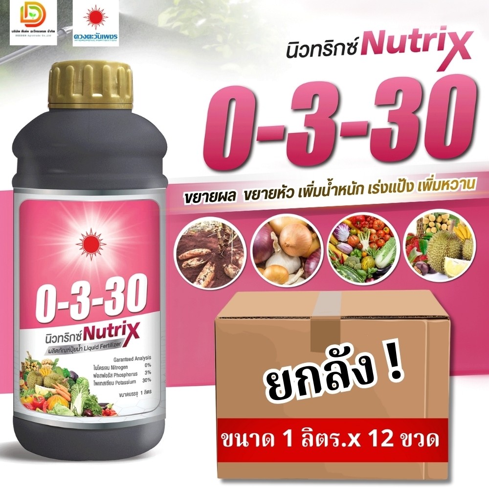 (ยกลัง1L*12) ปุ๋ยน้ำ 0-3-30 นิวทริกซ์ เร่งลงหัว เพิ่มแป้งและน้ำตาล ขนาด 1 ลิตร #ดวงตะวันเพชร