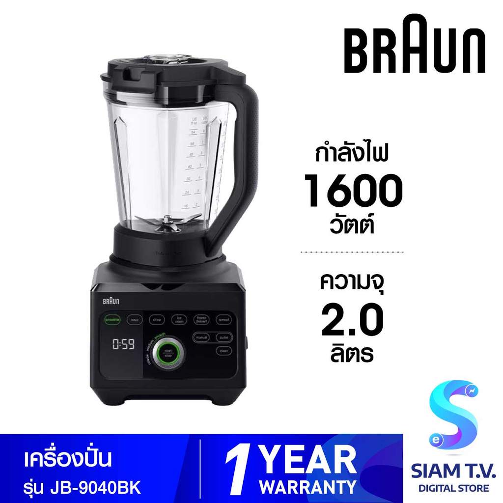 BRAUN  เครื่องปั่น 2ลิตร 1600W รุ่นJB9040BK โดย สยามทีวี by Siam T.V.