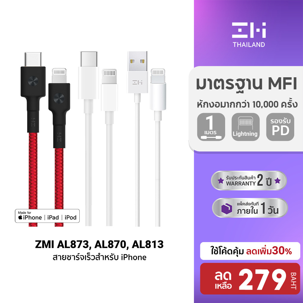 [ลดเหลือ 279] ZMI สายชาร์จ lightning สำหรับ iPhone  AL813 / CUKTECH AL870 / CL315P (MFI) / ZTEC ZL22