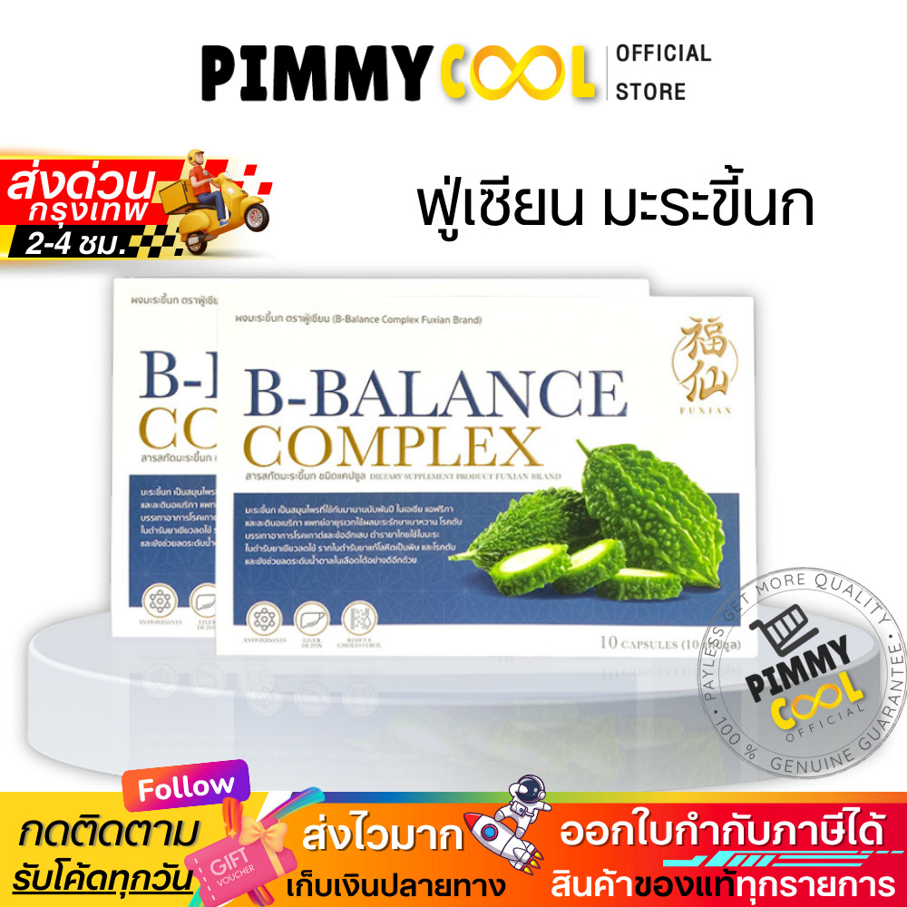 OFFICIAL ✅ ฟู่เซียน ผงมะระขี้นก Fuxian B-BALANCE COMPLEX บำรุงร่างกาย 10 แคปซูล