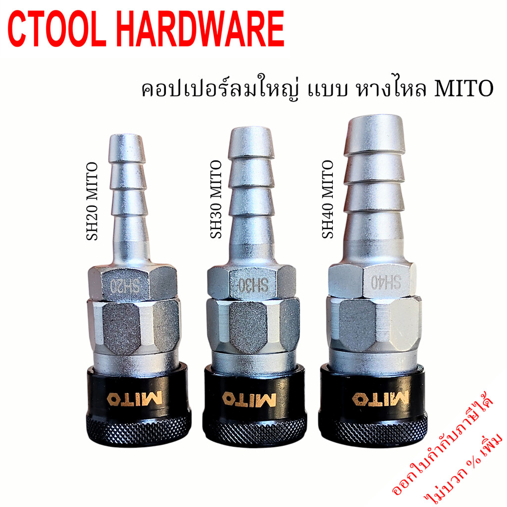 คอปเปอร์ลมใหญ่ หัวสีดำ สวมเร็ว แบบหางไหล มีตัวเลือก 3 ขนาด SH20,SH30,SH40 MITO ของแท้ 100%