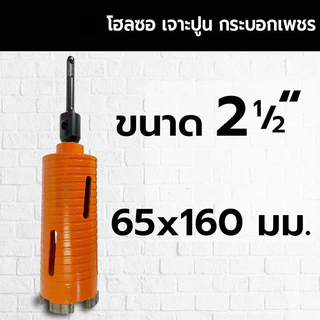 ดอกโฮลซอเจาะปูน 65 มม. 2.5 นิ้ว ก้านยาว 160 มม. หัวคาร์ไบด์ สำหรับสว่านโรตารี่