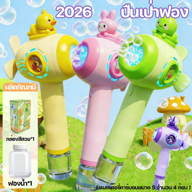2026 ปืนเป่าฟอง ลูกเป็ดเหลือง เป่าฟองอัตโนมัติ ไดโนเสาร์ ปืนยิงฟองสบู่ เครื่องเป่าฟองอัติโนมัติ เครื่องตีฟอง ของเล่นเด็ก