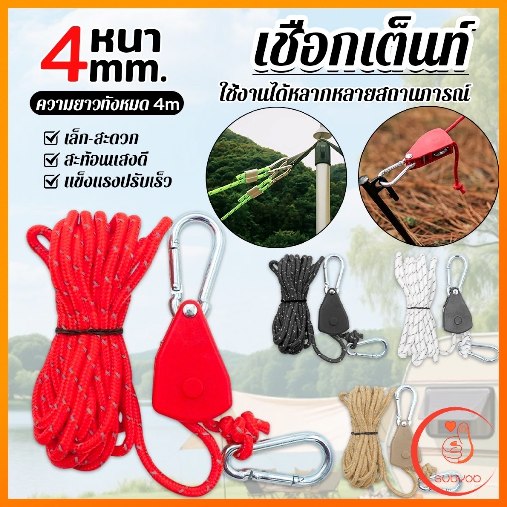 Sudyod เชือกรอกสำหรับกางเต็นท์สายยาว4เมตร ตั้งแคมป์พร้อมเชือกสายสะท้อนแสง ลูกรอกอย่างดี ทนแรงดึงไม่เป็นสนิม ใช้ง่าย Tent