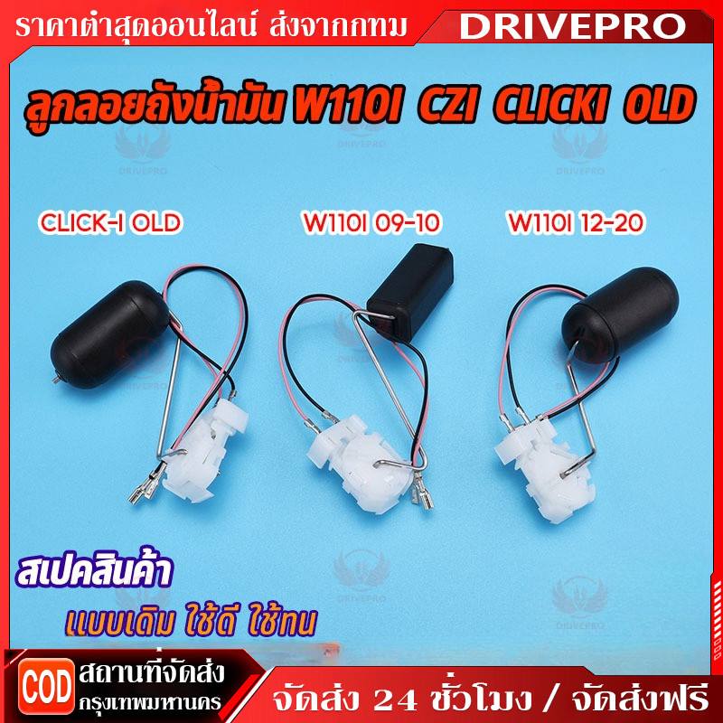 ⚡🚚ลูกลอยปั๊มติ๊ก wave110i รุ่นเก่า/รุ่นใหม่ click-i รุ่นเก่า ลูกลอยถังน้ำมันเชื้อเพลิง ปั้มติ๊กเวฟ110i คลิก110i พร้อมส่ง