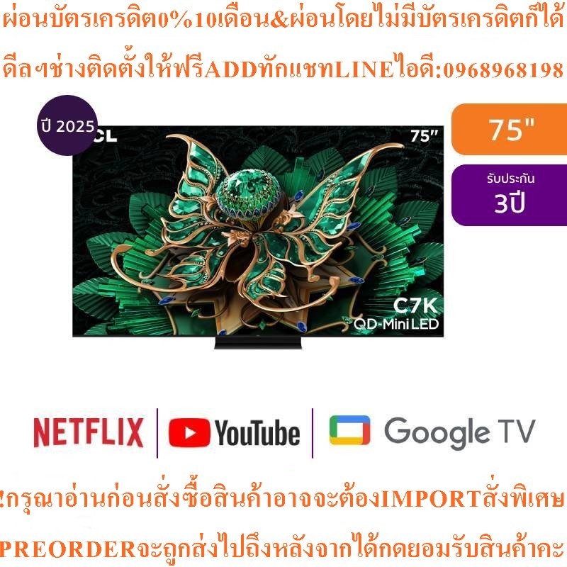 TCLทีวีC7K Google75นิ้ว4K UHD QD-Mini LEDรุ่น75C7Kสินค้าใหม่ๆต้องสั่งเบิกจากศูนย์แท้ๆ100%PREORDERฟรี