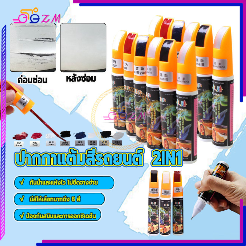 ปากกาแต้มสีรถยนต์  2IN1 ปากกาแต้มสีรถยนต์ แต้มง่าย สบายใจ ไร้กังวัล ไม่เห็นร่องรอย คุณภาพสูง มีหลายสีให้เลือก