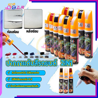 ปากกาแต้มสีรถยนต์  2IN1 ปากกาแต้มสีรถยนต์ แต้มง่าย สบายใจ ไร้กังวัล ไม่เห็นร่องรอย คุณภาพสูง มีหลายสีให้เลือก