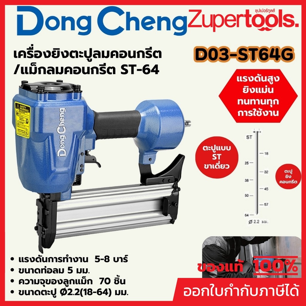 DONG CHENG D03-ST64G เครื่องยิงตะปูคอนกรีต / แม็กลม แรงดันสูงสุด 8 Bar ความจุตะปู 70 ตัว (ดองเช็ง)