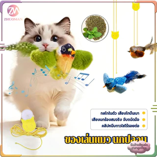 ของเล่นแมว นกปลอม ของเล่นแมวแบบโต้ตอบ ไม้ตกแมว ของเล่นนกจำลองเสียงร้อง รูปนกตลก มีเสียง ของเล่นสัตว์เลี้ยง